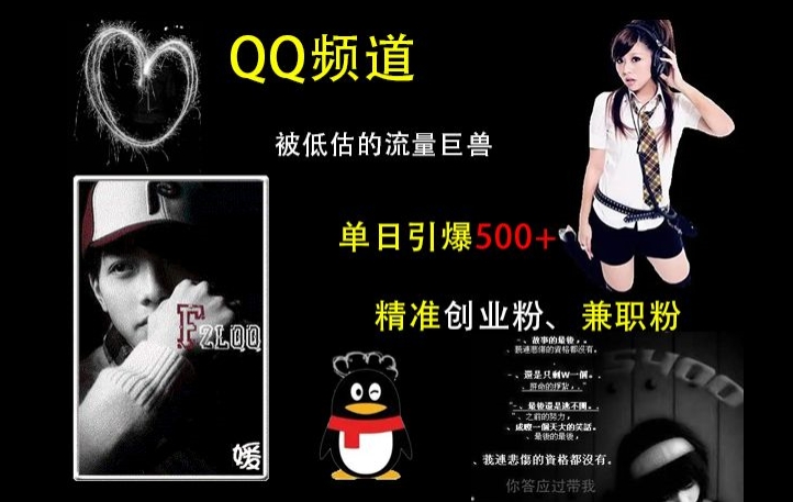 QQ频道：被低估的流量巨兽，单日引爆500+精准创业粉、兼职粉的引流秘籍-九洲网