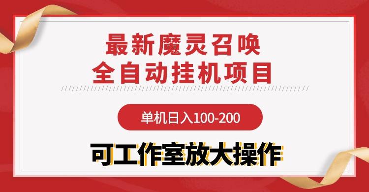(9958期)【魔灵召唤】全自动挂机项目：单机日入100-200，稳定长期 可工作室放大操作-九洲网