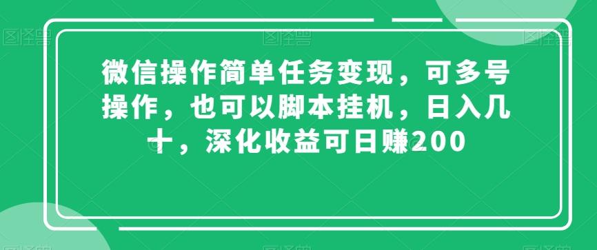 微信操作简单任务变现，可多号操作，也可以脚本挂机，日入几十，深化收益可日赚200【揭秘】-九洲网