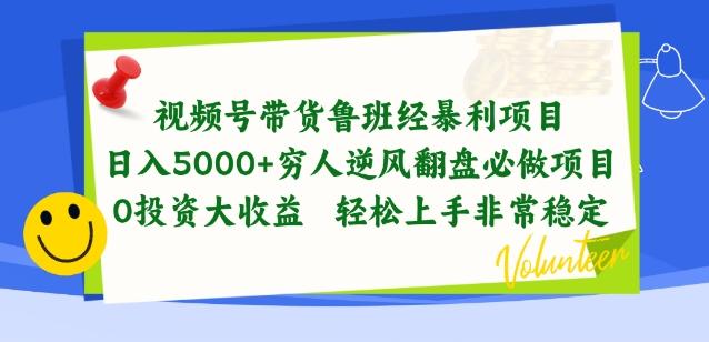 视频号带货鲁班经暴利项目，穷人逆风翻盘必做项目，0投资大收益轻松上手非常稳定【揭秘】-九洲网