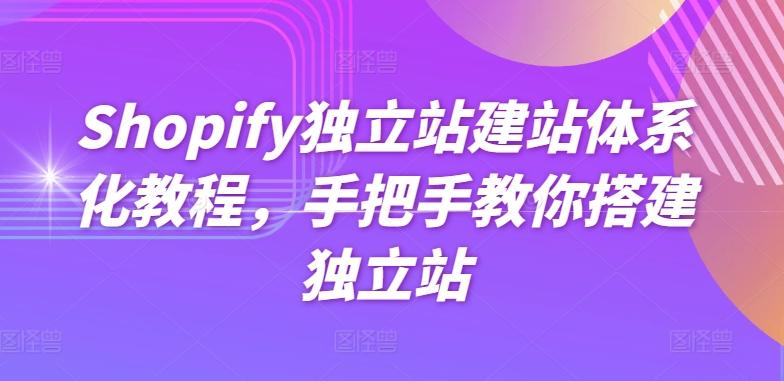 Shopify独立站建站体系化教程，手把手教你搭建独立站-九洲网