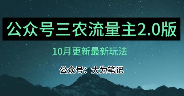 (10月)三农流量主项目2.0——精细化选题内容，依然可以月入1-2万-九洲网