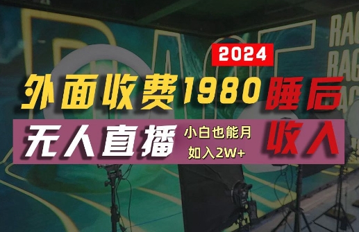 外面收费1980的支付宝无人直播技术+素材，认真看半小时就能开始做，真正睡后收入【揭秘】-九洲网
