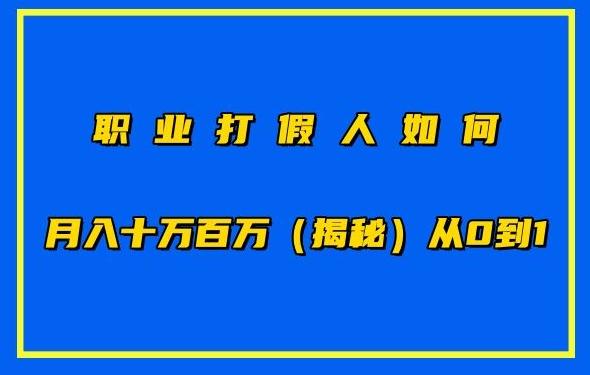 职业打假人如何月入10万百万，从0到1【仅揭秘】-九洲网