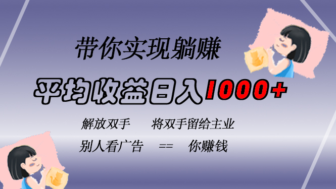 挂载广告实现被动收益，日收益达1000+，无需手动操作，长期稳定，不违规-九洲网