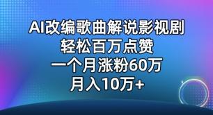 AI改编歌曲解说影视剧，唱一个火一个，单月涨粉60万，轻松月入10万【揭秘】-九洲网