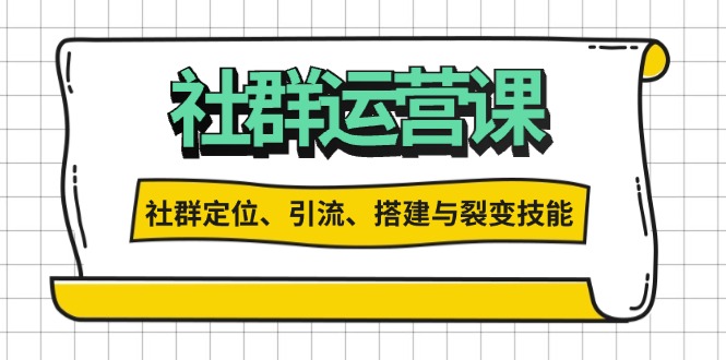 社群运营打卡计划：解锁社群定位、引流、搭建与裂变技能-九洲网