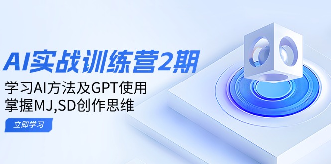 ai实战训练营2期：学习AI方法及GPT使用，掌握MJ,SD创作思维-九洲网