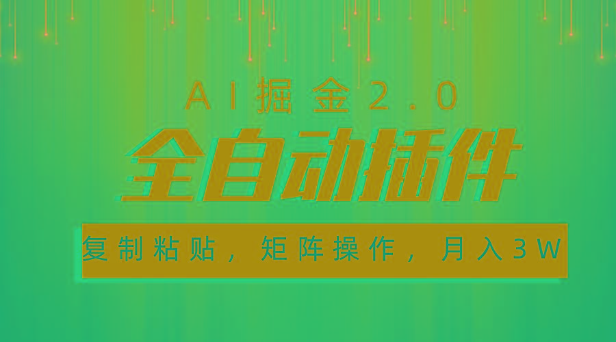 超级全自动插件，AI掘金2.0，粘贴复制，矩阵操作，月入3W+-九洲网