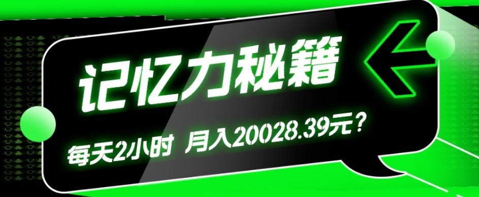 1个粉丝靠「记忆力秘籍」每天操作2小时，月入20028.39元？-九洲网