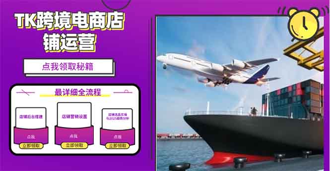 2025TK跨境电商选品趋势0到1店铺搭建最全实操讲解，轻松在家把货卖出国-九洲网