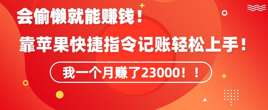 会偷懒就能赚钱！靠苹果快捷指令自动记账轻松上手，一个月变现23000【揭秘】-九洲网