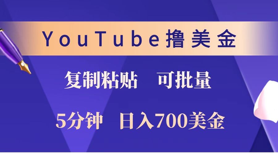 YouTube复制粘贴撸美金，5分钟就熟练，1天收入700美金！！收入无上限，可批量！-九洲网