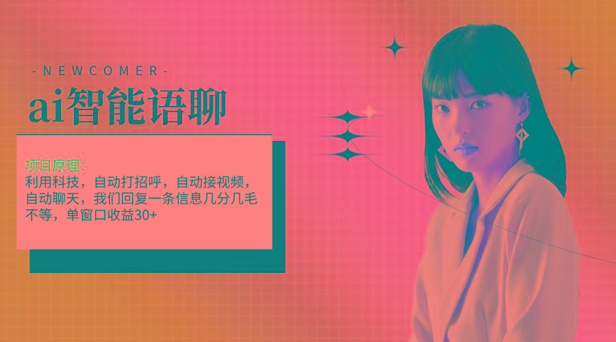 ai智能语聊，单窗口30+单机500+，无脑干！！！-九洲网