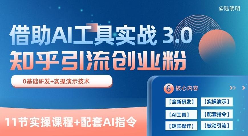 知乎引流精准创业粉 3.0(11节课)，借助AI工具实战，每天获客100+【揭秘】-九洲网