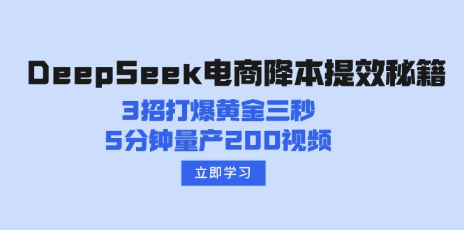 DeepSeek电商降本提效秘籍：3招打爆黄金三秒，5分钟量产200视频-九洲网