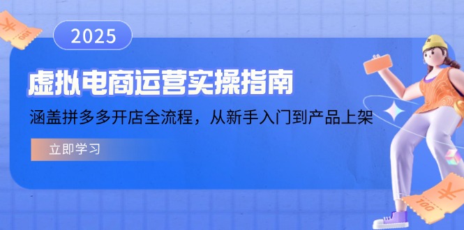 虚拟电商运营实操指南，涵盖拼多多开店全流程，从新手入门到产品上架-九洲网