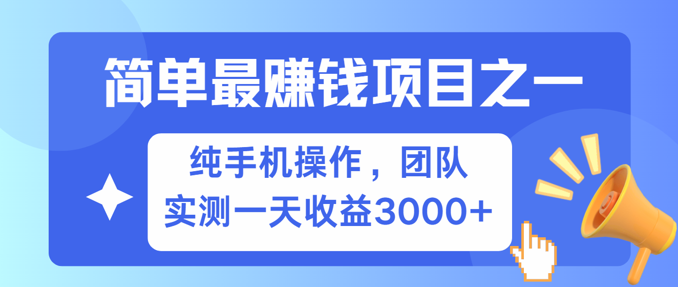 简单有手机就能做的项目，收益可观，可矩阵操作，兼职做每天500+-九洲网