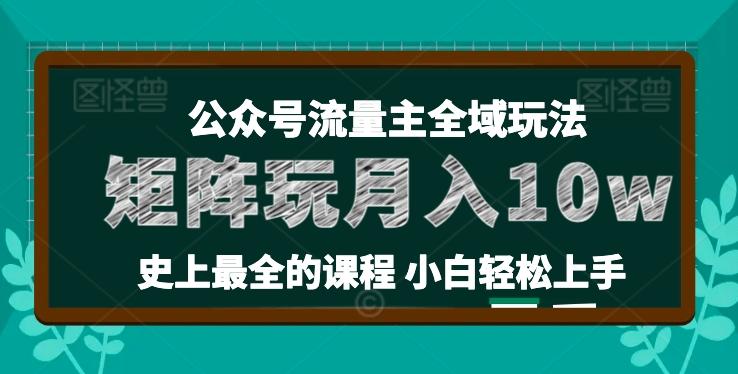 麦子甜公众号流量主全新玩法，核心36讲小白也能做矩阵，月入10w+-九洲网