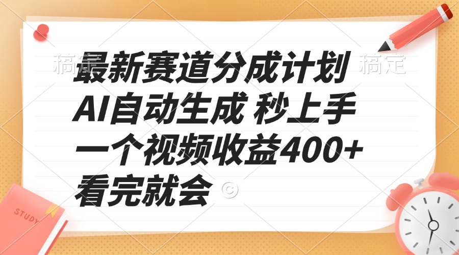 最新赛道分成计划 AI自动生成 秒上手 一个视频收益400+ 看完就会-九洲网