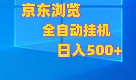 京东全自动挂机，单窗口收益7R.可多开，日收益500+-九洲网