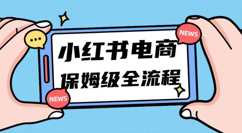 月入5w小红书掘金电商，11月最新玩法，实现弯道超车三天内出单，小白新手也能快速上手-九洲网