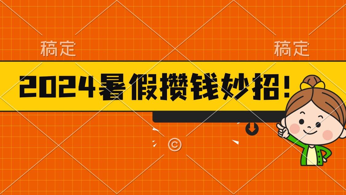 2024暑假最新攒钱玩法，不暴力但真实，每天半小时一顿火锅-九洲网