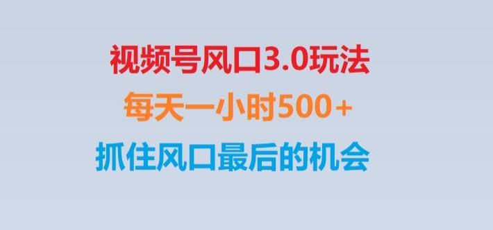 视频号风口3.0玩法单日收益1000+,保姆级教学,收益太猛,抓住风口最后的机会【揭秘】-九洲网