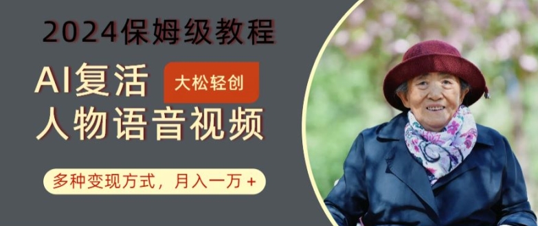 AI复活人物讲话视频：2024保姆级教程，多种变现方式，月入一万+【揭秘】-九洲网