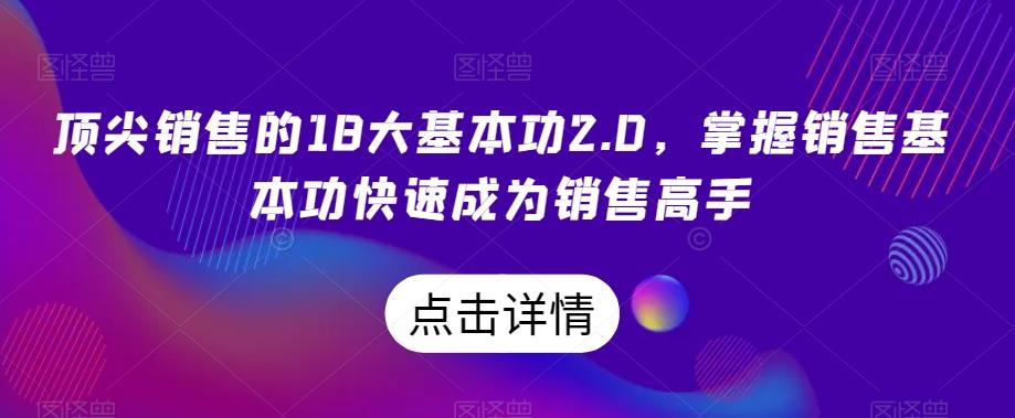顶尖销售的18大基本功2.0，掌握销售基本功快速成为销售高手-九洲网