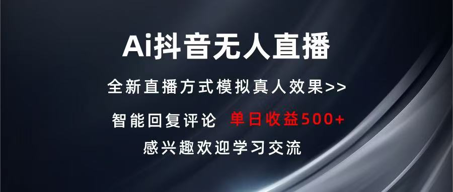 Ai抖音无人直播 单机500+ 打造属于你的日不落直播间 长期稳定项目 感兴...-九洲网