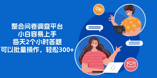 整合问卷调查平台，小白容易上手，每天2个小时答题，可以批量操作，轻...-九洲网