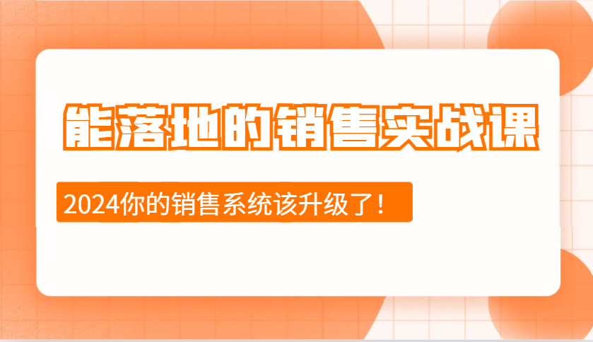 2024能落地的销售实战课：销售十步今天学，明天用，拥抱变化，迎接挑战-九洲网