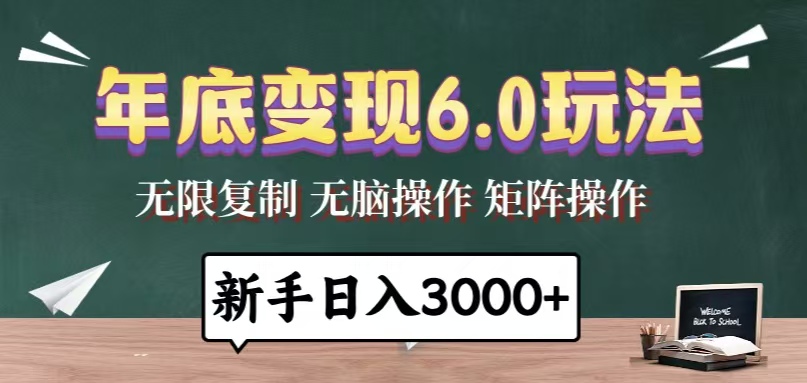 年底变现6.0玩法，一天几分钟，日入3000+，小白无脑操作-九洲网