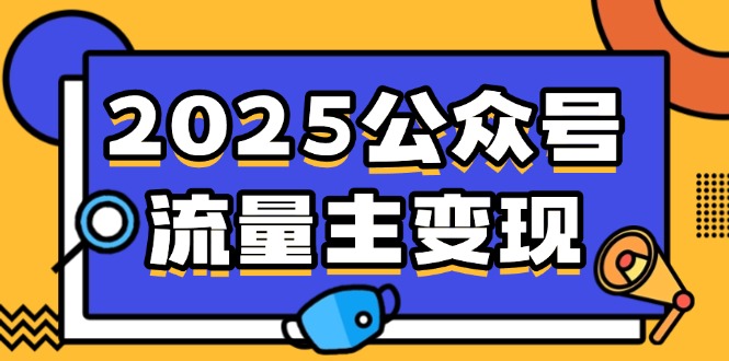 2025公众号流量主变现，0成本启动，AI产文，小绿书搬砖全攻略！-九洲网