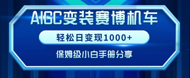 AIGC变现！带领300+小白跑通赛博机车项目，完整复盘及保姆级实操手册分享【揭秘】-九洲网