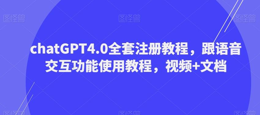 ChatGPT4.0全套注册教程，跟语音交互功能使用教程，视频+文档-九洲网