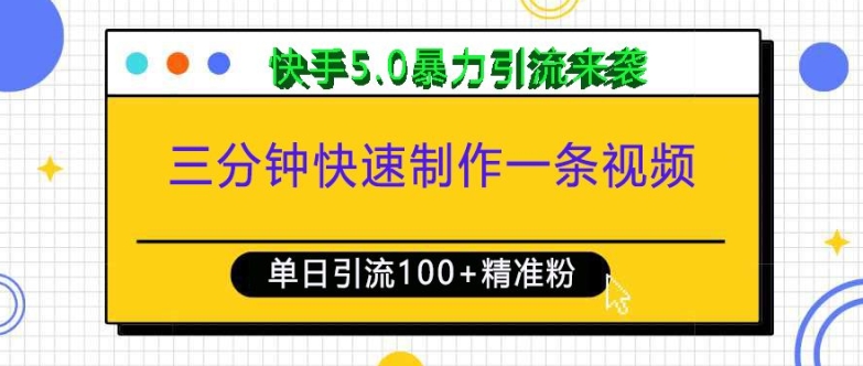 三分钟快速制作一条视频，单日引流100+精准创业粉，快手5.0暴力引流玩法来袭-九洲网