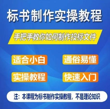 标书制作实操教程，手把手教你如何制作授标文件，零基础一周学会制作标书-九洲网