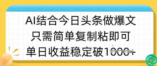 ai结合今日头条做半原创爆款视频，单日收益稳定多张，只需简单复制粘-九洲网