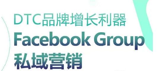 DTC品牌增长利器：Facebook Group私域营销策略-九洲网