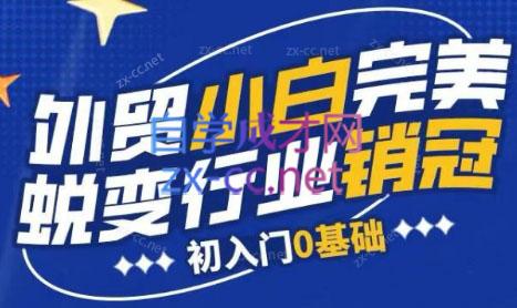 旺坤外贸·外贸小白如何完美蜕变行业销冠线上课程-九洲网