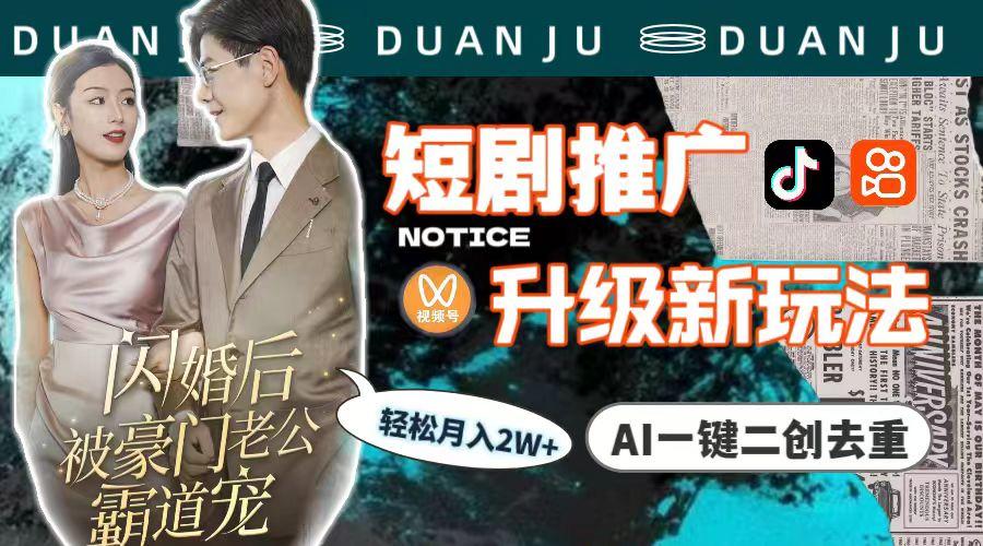 (9620期)短剧推广升级新玩法，AI一键二创去重，轻松月入2w+(教程+素材)-九洲网