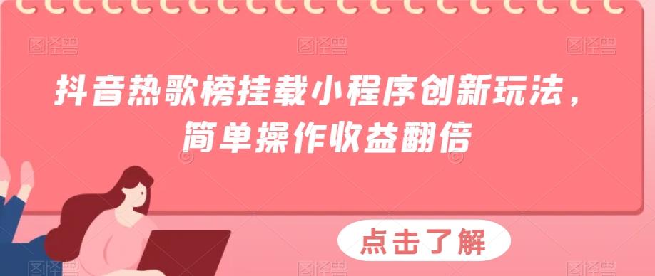 抖音热歌榜挂载小程序创新玩法，简单操作收益翻倍-九洲网