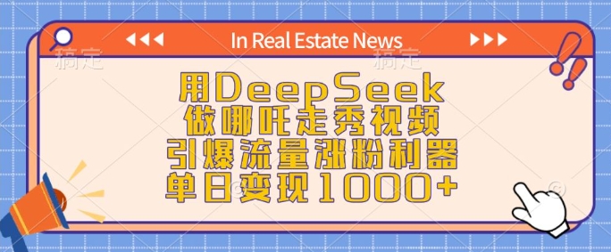 用DeepSeek做哪吒走秀视频，引爆流量涨粉利器，单日变现1k-九洲网