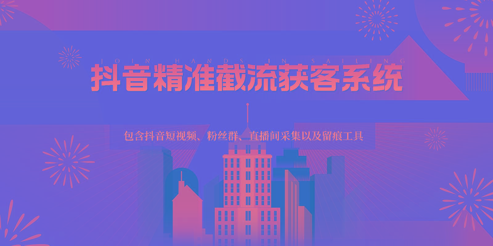 抖音精准截流获客系统，包含抖音短视频、粉丝群、直播间采集以及留痕工具-九洲网