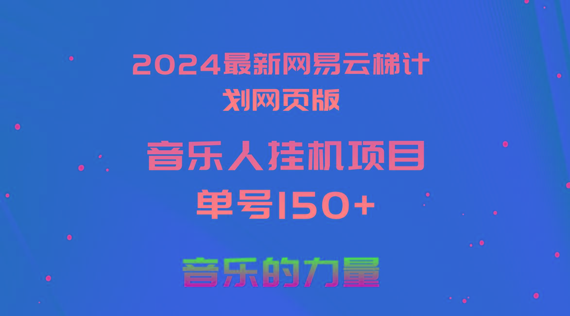 2024最新网易云梯计划网页版，单机日入150+，听歌月入5000+-九洲网