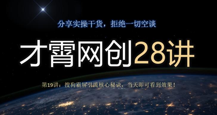 才霄网创28讲第19讲：搜狗霸屏引流核心秘诀，当天即可看到效果！-九洲网