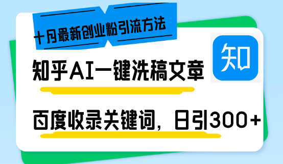 知乎AI一键洗稿日引300+创业粉十月最新方法，百度一键收录关键词，躺赚...-九洲网