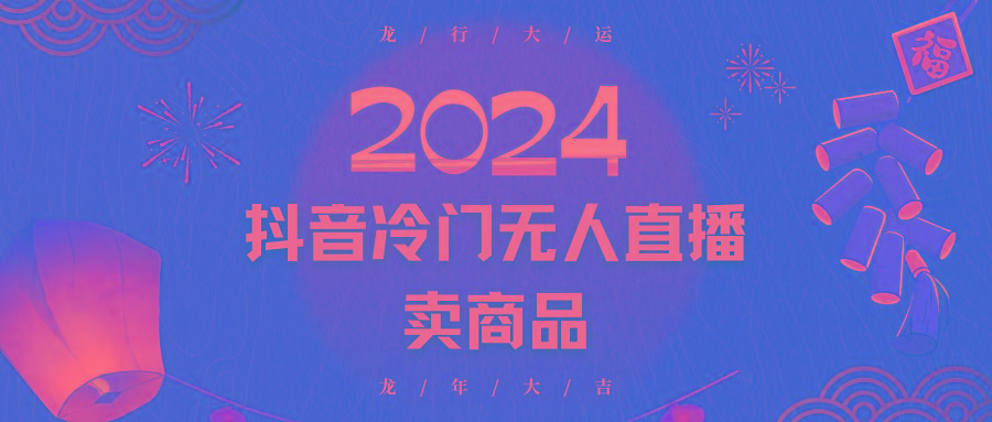 2024抖音冷门电商无人直播，流量大，转换高，日入2000+小白轻松上手-九洲网